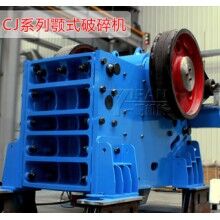 CJ系列顎式破碎機